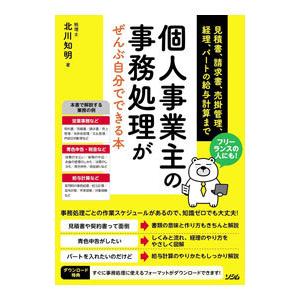 個人事業主の事務処理がぜんぶ自分でできる本／北川知明