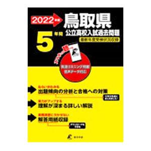 鳥取県公立高校入試過去問題 2022年度／東京学参