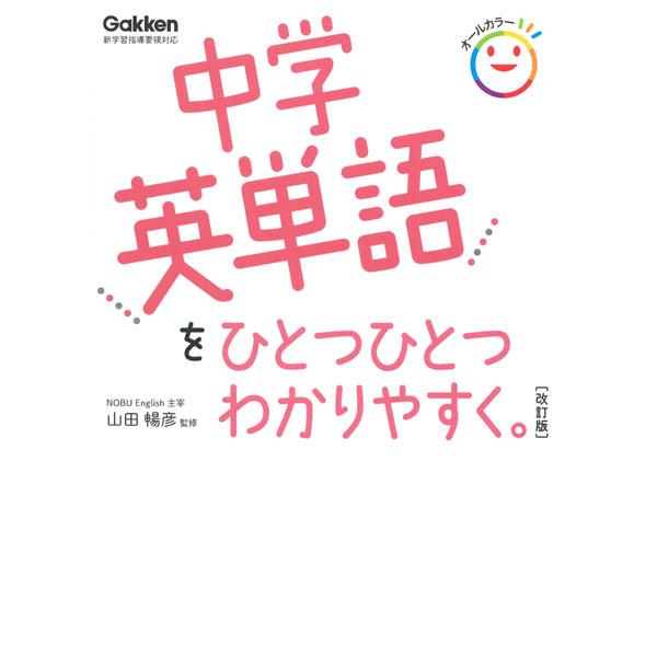 中学英単語をひとつひとつわかりやすく。／山田暢彦