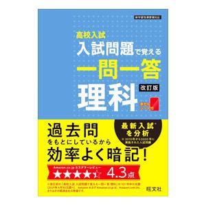 高校入試入試問題で覚える一問一答理科 【改訂版】／旺文社