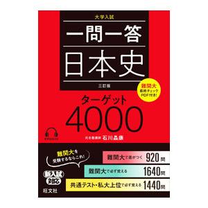 一問一答日本史ターゲット4000／石川晶康