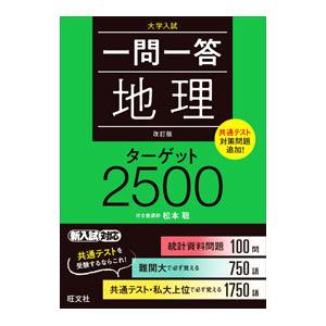 一問一答地理ターゲット2500／松本聡