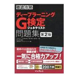 徹底攻略ディープラーニングG検定ジェネラリスト問題集／明松真司