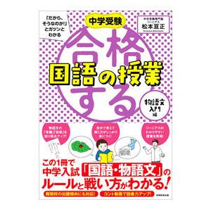 中学受験「だから、そうなのか！」とガツンとわかる合格する国語の授業 物語文入門編／松本亘正