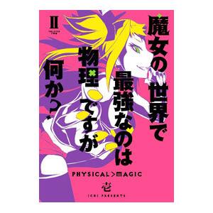 魔女の世界で最強なのは物理ですが何か？ 2／壱