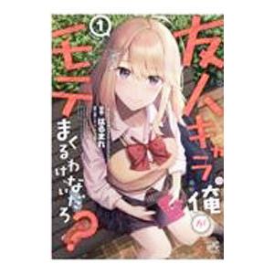 友人キャラの俺がモテまくるわけないだろ？ 1／はるまれ