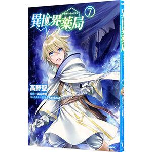 異世界薬局 7／高野聖