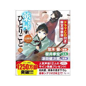 薬屋のひとりごと 11 限定特装版／日向夏 : ネットオフ ヤフー店 