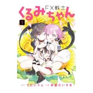 FX戦士くるみちゃん　1〜8巻セット 322501000172_01.webp