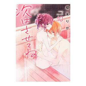 次はさせてね 10／榎木りか