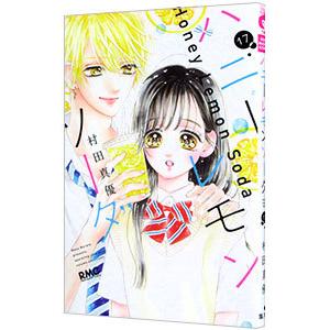 ハニーレモンソーダ 17／村田真優