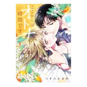 ここからはオトナの時間です。 1／つきのおまめ