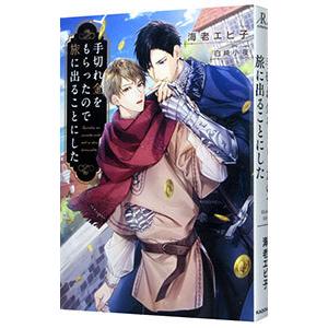 手切れ金をもらったので旅に出ることにした／海老エビ子