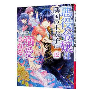 悪役令嬢は隣国の王太子に溺愛される １２／ぷにちゃん