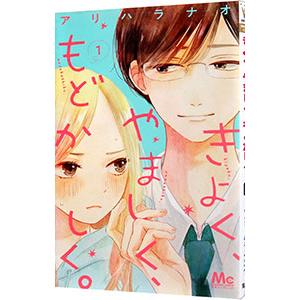 きよく、やましく、もどかしく。 1／アリハラナオ