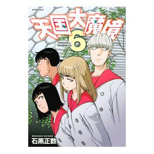 天国大魔境 9/石黒正数 : bookfanプレミアム - 通販 - Yahoo