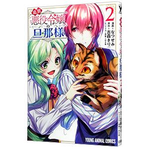追放悪役令嬢の旦那様 2／なつせみ