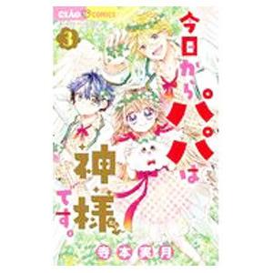 今日からパパは神様です。 3／寺本実月