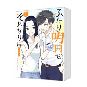 ふたり明日もそれなりに （全5巻セット）／すずゆき