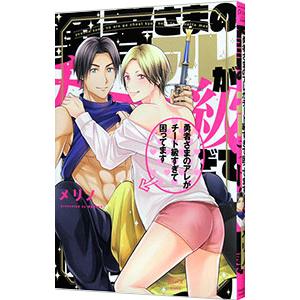勇者さまのアレがチート級すぎて困ってます／メリノ