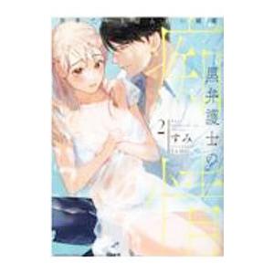 黒弁護士の痴情 世界でいちばん重い純愛 2／すみ