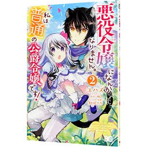 悪役令嬢になんかなりません。私は『普通』の公爵令嬢です！ 2／ユハズ