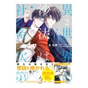 新品 / [いせしゃち]異世界の沙汰は社畜次第 (1-7巻 最新刊) 全巻