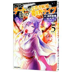 Lv2からチートだった元勇者候補のまったり異世界ライフ 5／糸町秋音