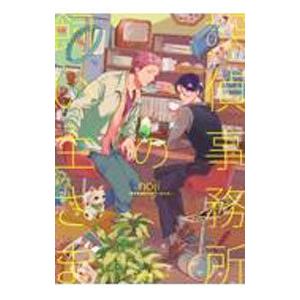 探偵事務所の飼い主さま／noji