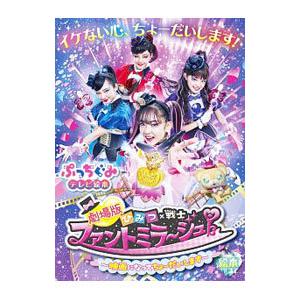 劇場版ひみつ×戦士ファントミラージュ！〜映画になってちょーだいします〜／小学館