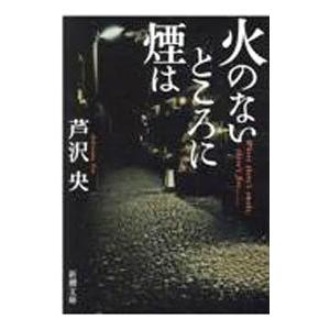 火のないところに煙は／芦沢央の買取情報