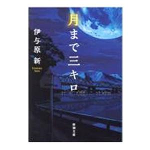 月まで三キロ／伊与原新