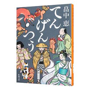 しゃばけ 文庫版 1巻から20巻+読本の計21冊 畠中恵 柴田ゆう 新潮文庫