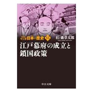 マンガ日本の歴史 １５／石ノ森章太郎