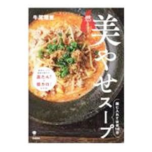 燃える！美やせスープ／牛尾理恵