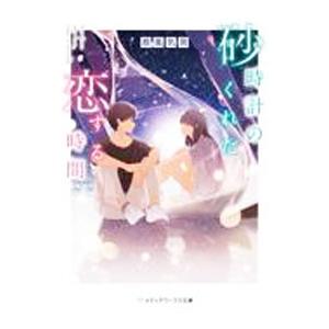 砂時計のくれた恋する時間／扇風気周