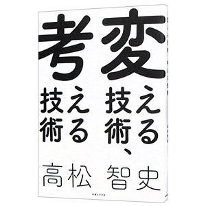 変える技術、考える技術／高松智史