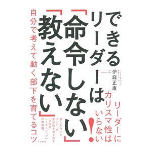できるリーダーは「命令しない」「教えない」／伊庭正康