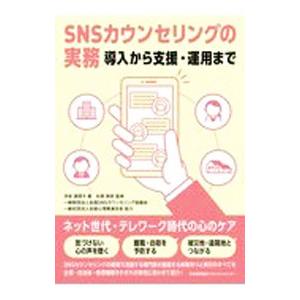 SNSカウンセリングの実務／浮世満理子