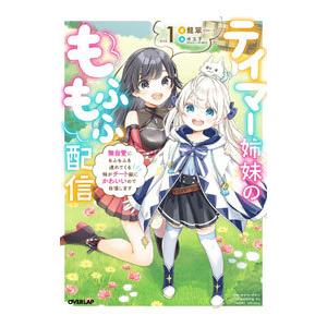 テイマー姉妹のもふもふ配信 vol．1／龍翠
