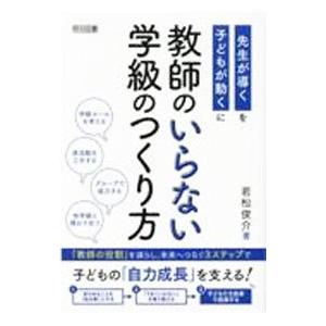 教師のいらない学級のつくり方／若松俊介