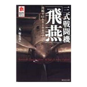 三式戦闘機／潮書房光人新社