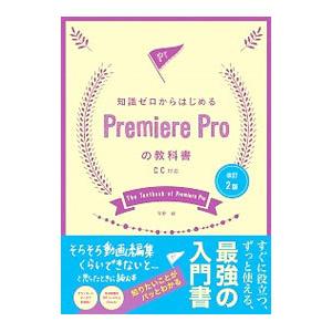 知識ゼロからはじめるPremiere Proの教科書／河野緑