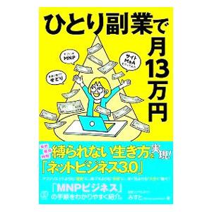 ひとり副業で月13万円／みすと