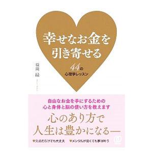 幸せなお金を引き寄せる44の心理学レッスン／益田緑