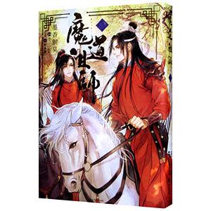 中国語 小説『魔道祖師 一（新装版）《陳情令》原著小説』著：墨香銅臭