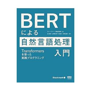 BERTによる自然言語処理入門／ストックマーク株式会社