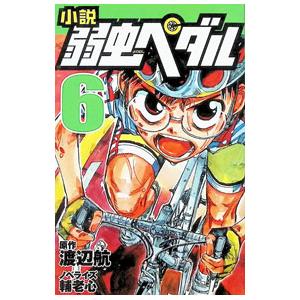 小説弱虫ペダル 6／渡辺航の高価買取価格