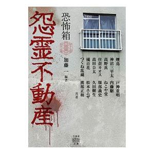 怨霊不動産／加藤一