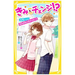 きみとチェンジ！？／あさつじみか